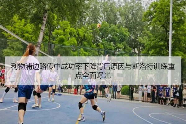 利物浦边路传中成功率下降背后原因与斯洛特训练重点全面曝光