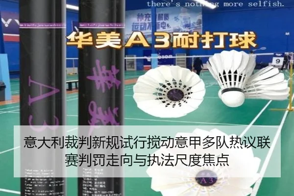 意大利裁判新规试行搅动意甲多队热议联赛判罚走向与执法尺度焦点
