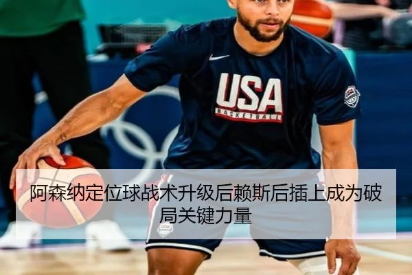 阿森纳定位球战术升级后赖斯后插上成为破局关键力量